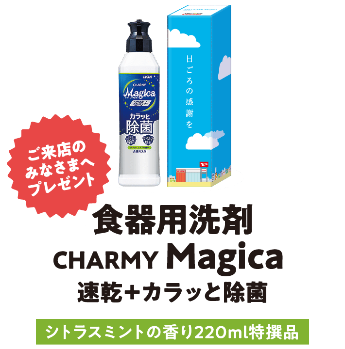 ［ご来店のみなさまへプレゼント］食器用洗剤 CHARMY Magica 速乾＋カラッと除菌 シトラスミントの香り220ml特撰品
